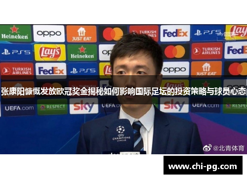 张康阳慷慨发放欧冠奖金揭秘如何影响国际足坛的投资策略与球员心态 张康阳慷慨发放欧冠奖金揭秘如何影响国际足坛的投资策略与球员心态