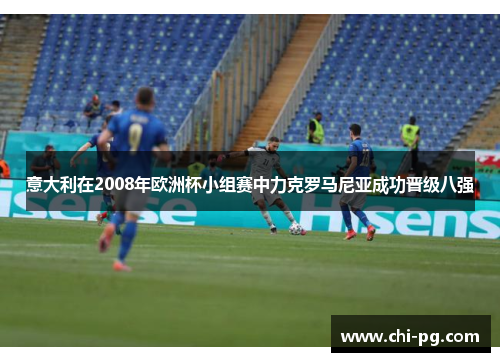 意大利在2008年欧洲杯小组赛中力克罗马尼亚成功晋级八强