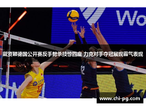 戴资颖德国公开赛反手劈杀技惊四座 力克对手夺冠展现霸气表现