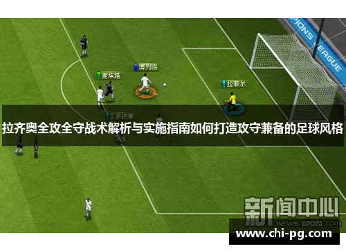 拉齐奥全攻全守战术解析与实施指南如何打造攻守兼备的足球风格