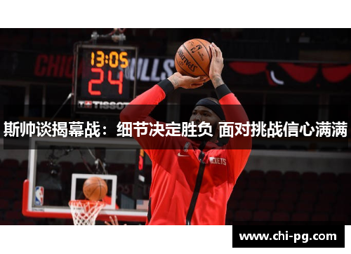 斯帅谈揭幕战：细节决定胜负 面对挑战信心满满