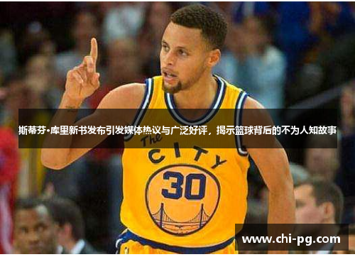 斯蒂芬·库里新书发布引发媒体热议与广泛好评,揭示篮球背后的不为人知故事 斯蒂芬·库里新书发布引发媒体热议与广泛好评,揭示篮球背后的不为人知故事