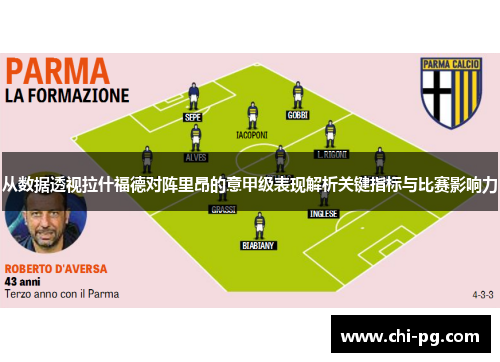 从数据透视拉什福德对阵里昂的意甲级表现解析关键指标与比赛影响力