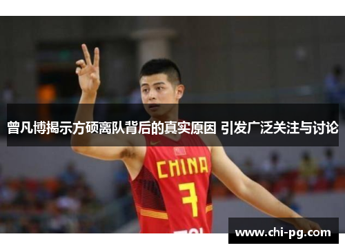 曾凡博揭示方硕离队背后的真实原因 引发广泛关注与讨论 曾凡博揭示方硕离队背后的真实原因 引发广泛关注与讨论