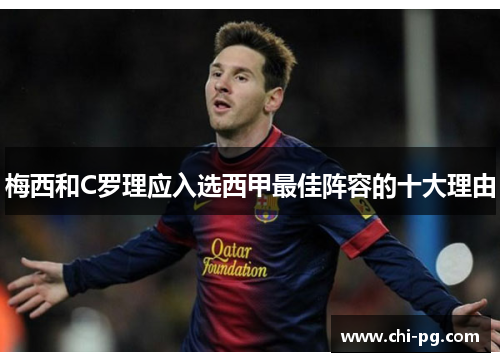 梅西和C罗理应入选西甲最佳阵容的十大理由