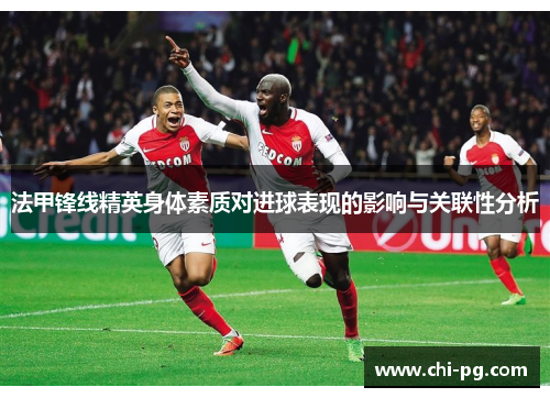 法甲锋线精英身体素质对进球表现的影响与关联性分析