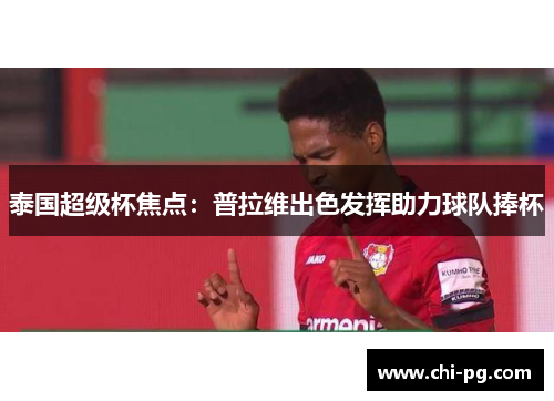 泰国超级杯焦点：普拉维出色发挥助力球队捧杯