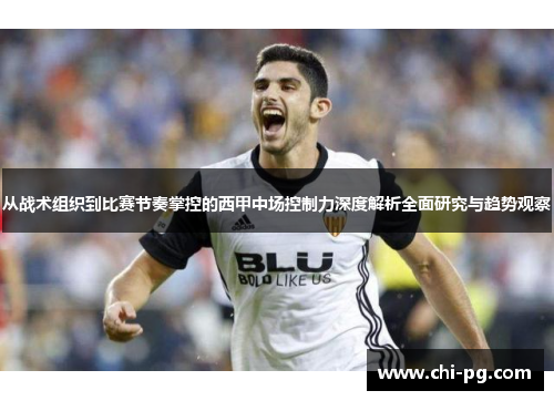 从战术组织到比赛节奏掌控的西甲中场控制力深度解析全面研究与趋势观察