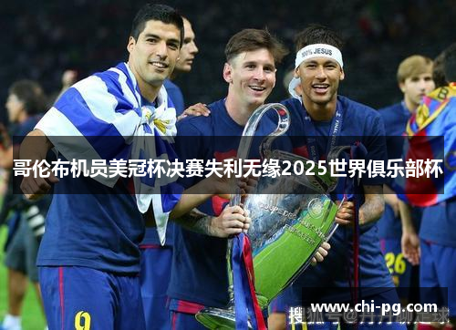 哥伦布机员美冠杯决赛失利无缘2025世界俱乐部杯