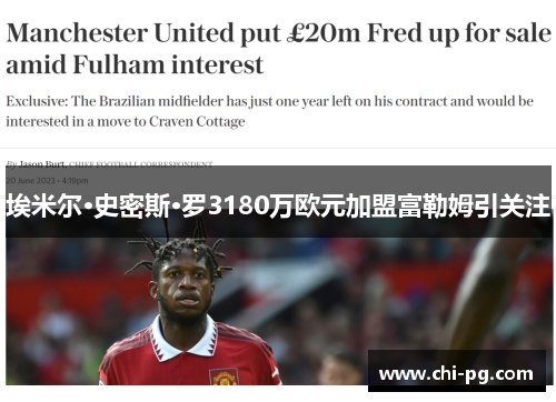 埃米尔·史密斯·罗3180万欧元加盟富勒姆引关注