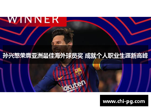 孙兴慜荣膺亚洲最佳海外球员奖 成就个人职业生涯新高峰