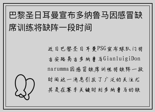 巴黎圣日耳曼宣布多纳鲁马因感冒缺席训练将缺阵一段时间