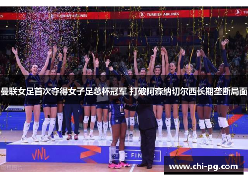 曼联女足首次夺得女子足总杯冠军 打破阿森纳切尔西长期垄断局面