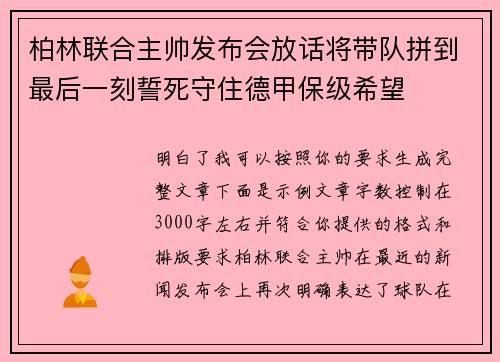 柏林联合主帅发布会放话将带队拼到最后一刻誓死守住德甲保级希望