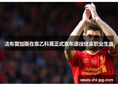 法布雷加斯在意乙科莫正式宣布退役结束职业生涯