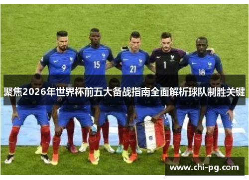 聚焦2026年世界杯前五大备战指南全面解析球队制胜关键