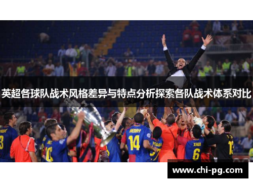 英超各球队战术风格差异与特点分析探索各队战术体系对比