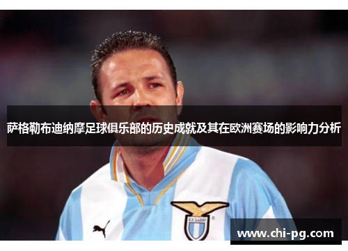 萨格勒布迪纳摩足球俱乐部的历史成就及其在欧洲赛场的影响力分析