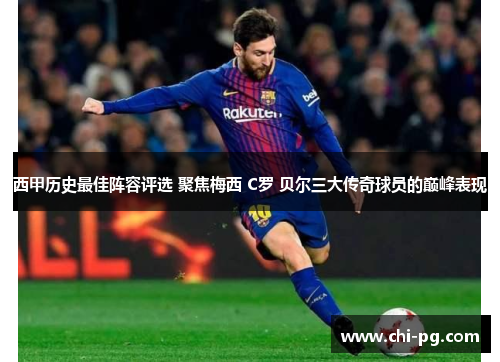 西甲历史最佳阵容评选 聚焦梅西 C罗 贝尔三大传奇球员的巅峰表现