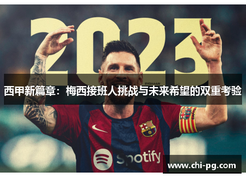 西甲新篇章：梅西接班人挑战与未来希望的双重考验