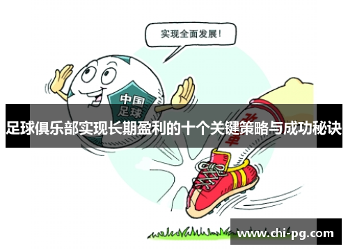 足球俱乐部实现长期盈利的十个关键策略与成功秘诀