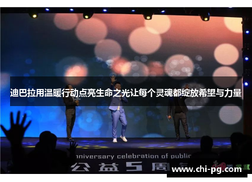 迪巴拉用温暖行动点亮生命之光让每个灵魂都绽放希望与力量