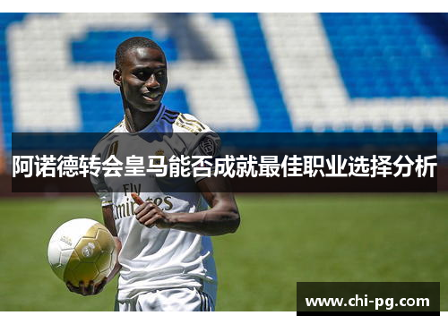 阿诺德转会皇马能否成就最佳职业选择分析