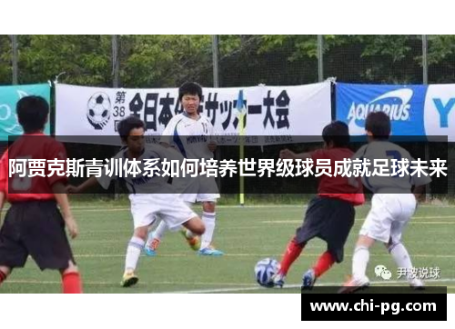 阿贾克斯青训体系如何培养世界级球员成就足球未来