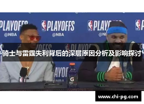骑士与雷霆失利背后的深层原因分析及影响探讨