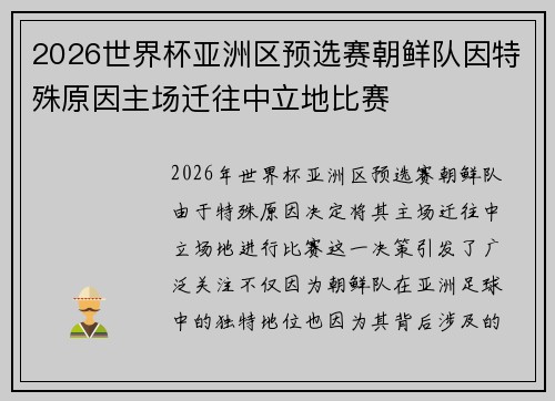 2026世界杯亚洲区预选赛朝鲜队因特殊原因主场迁往中立地比赛