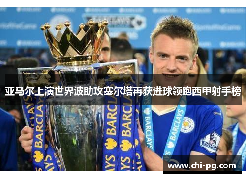 亚马尔上演世界波助攻塞尔塔再获进球领跑西甲射手榜 亚马尔上演世界波助攻塞尔塔再获进球领跑西甲射手榜