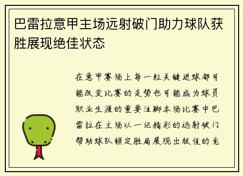巴雷拉意甲主场远射破门助力球队获胜展现绝佳状态 巴雷拉意甲主场远射破门助力球队获胜展现绝佳状态