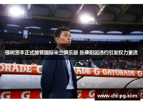 橡树资本正式接管国际米兰俱乐部 张康阳因违约引发权力更迭