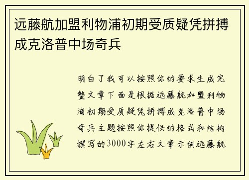 远藤航加盟利物浦初期受质疑凭拼搏成克洛普中场奇兵 远藤航加盟利物浦初期受质疑凭拼搏成克洛普中场奇兵