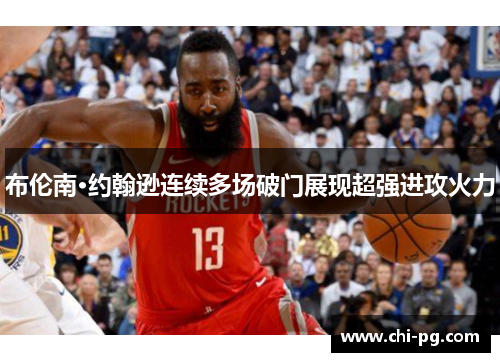 布伦南·约翰逊连续多场破门展现超强进攻火力 布伦南·约翰逊连续多场破门展现超强进攻火力