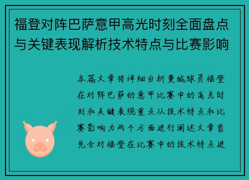 福登对阵巴萨意甲高光时刻全面盘点与关键表现解析技术特点与比赛影响力 福登对阵巴萨意甲高光时刻全面盘点与关键表现解析技术特点与比赛影响力