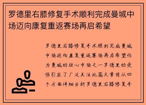 罗德里右膝修复手术顺利完成曼城中场迈向康复重返赛场再启希望 罗德里右膝修复手术顺利完成曼城中场迈向康复重返赛场再启希望
