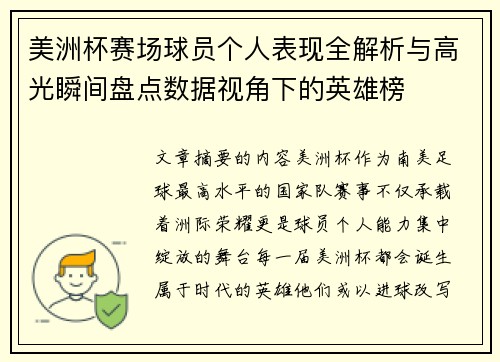 美洲杯赛场球员个人表现全解析与高光瞬间盘点数据视角下的英雄榜 美洲杯赛场球员个人表现全解析与高光瞬间盘点数据视角下的英雄榜