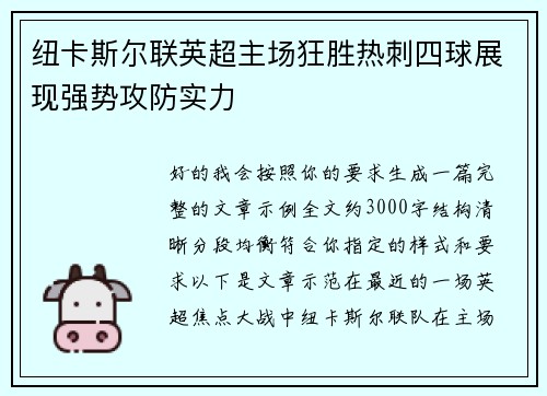 纽卡斯尔联英超主场狂胜热刺四球展现强势攻防实力 纽卡斯尔联英超主场狂胜热刺四球展现强势攻防实力