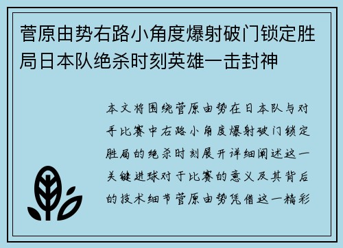 菅原由势右路小角度爆射破门锁定胜局日本队绝杀时刻英雄一击封神 菅原由势右路小角度爆射破门锁定胜局日本队绝杀时刻英雄一击封神