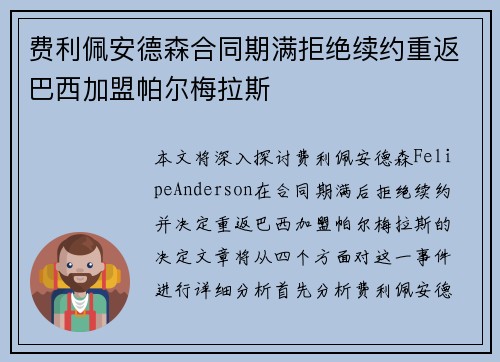 费利佩安德森合同期满拒绝续约重返巴西加盟帕尔梅拉斯 费利佩安德森合同期满拒绝续约重返巴西加盟帕尔梅拉斯