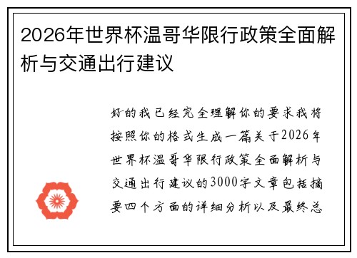 2026年世界杯温哥华限行政策全面解析与交通出行建议 2026年世界杯温哥华限行政策全面解析与交通出行建议