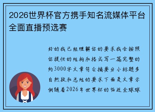 2026世界杯官方携手知名流媒体平台全面直播预选赛 2026世界杯官方携手知名流媒体平台全面直播预选赛