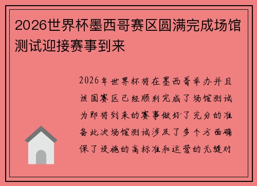 2026世界杯墨西哥赛区圆满完成场馆测试迎接赛事到来