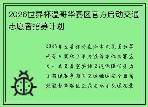 2026世界杯温哥华赛区官方启动交通志愿者招募计划 2026世界杯温哥华赛区官方启动交通志愿者招募计划