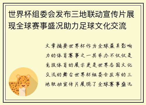 世界杯组委会发布三地联动宣传片展现全球赛事盛况助力足球文化交流 世界杯组委会发布三地联动宣传片展现全球赛事盛况助力足球文化交流