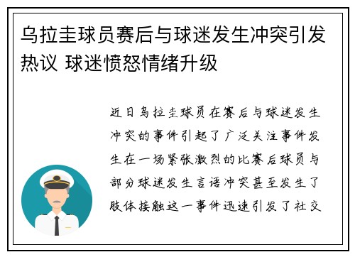 乌拉圭球员赛后与球迷发生冲突引发热议 球迷愤怒情绪升级 乌拉圭球员赛后与球迷发生冲突引发热议 球迷愤怒情绪升级