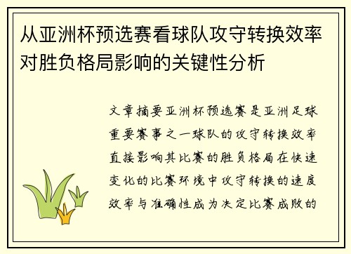 从亚洲杯预选赛看球队攻守转换效率对胜负格局影响的关键性分析 从亚洲杯预选赛看球队攻守转换效率对胜负格局影响的关键性分析
