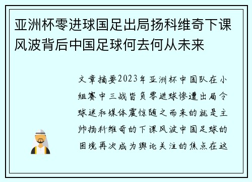 亚洲杯零进球国足出局扬科维奇下课风波背后中国足球何去何从未来 亚洲杯零进球国足出局扬科维奇下课风波背后中国足球何去何从未来