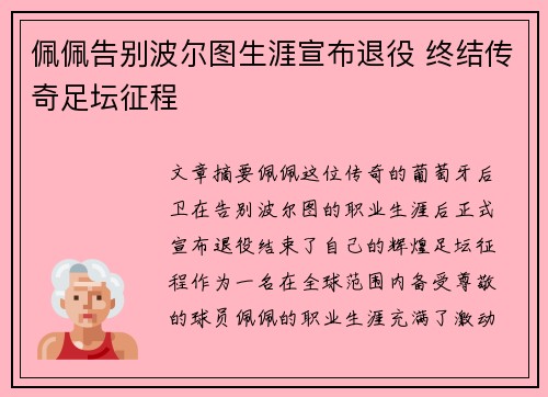 佩佩告别波尔图生涯宣布退役 终结传奇足坛征程 佩佩告别波尔图生涯宣布退役 终结传奇足坛征程